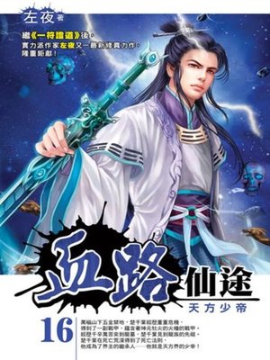 cover image of 血路仙途16